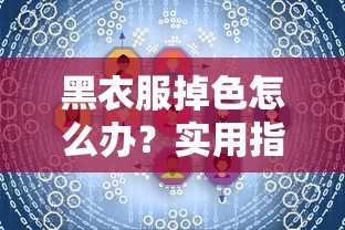 黑衣服掉色怎么办？实用指南与解决方案汇总  第1张