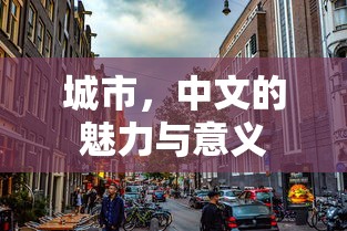 城市，中文的魅力与意义之所在  第1张