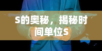 S的奥秘，揭秘时间单位S的深层次含义  第1张