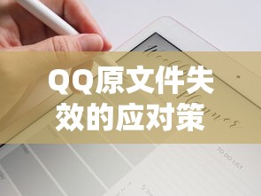 QQ原文件失效，应对策略与解决方案  第1张