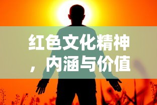 红色文化精神，内涵与价值解析  第1张
