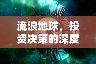 流浪地球，投资决策的深度解析  第1张