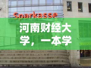 河南财经大学，一本学府的实力与风采  第1张
