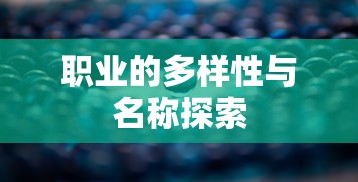 职业的多样性与名称探索，探索不同职业的名称与内涵  第1张
