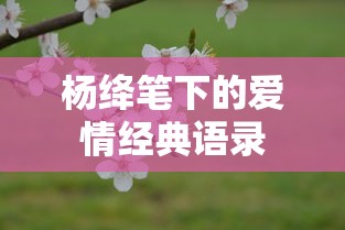 杨绛笔下的爱情经典语录  第1张