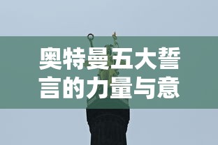 奥特曼五大誓言的力量与深远意义  第1张