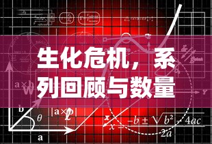 生化危机，系列回顾与数量统计  第1张