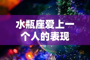 水瓶座爱上一个人的表现  第1张