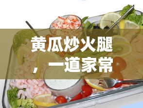 黄瓜炒火腿，家常美味佳肴的烹饪指南  第1张