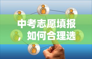 中考志愿填报，如何合理选择多个志愿  第1张