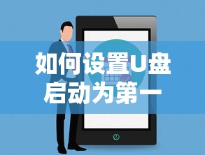 如何设置U盘启动为第一启动项 第1张 如何设置U盘启动为第一启动项 第1张