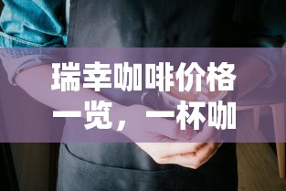 瑞幸咖啡价格背后的价值解析  第1张