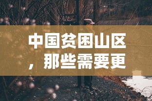 中国贫困山区，呼唤更多关注的角落  第1张