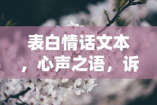 心声之诉，表白情话，诉说无尽爱意  第1张