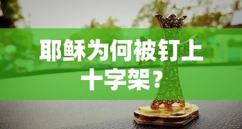 耶稣被钉上十字架的原因，因信仰与权力之争。  第1张