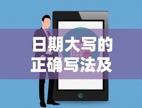 日期大写的正确写法及书写注意事项  第1张