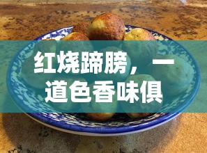 红烧蹄膀，色香味俱佳的经典美食  第1张