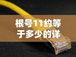 根号11约等于3.316的详细解析  第1张