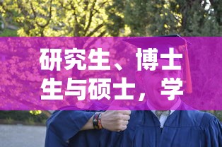 学术之路上的不同阶段，研究生、博士生与硕士  第1张