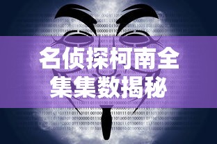 名侦探柯南全集集数揭秘  第1张