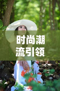 时尚潮流引领者，服装搭配软件  第1张