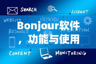 Bonjour软件功能与使用指南  第1张
