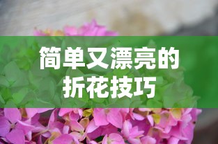 简单又漂亮的折花技巧教学  第1张