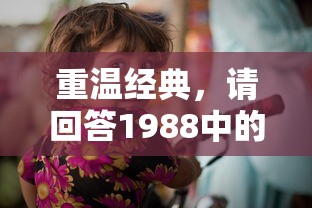 重温经典，请回答1988中的感人台词  第1张