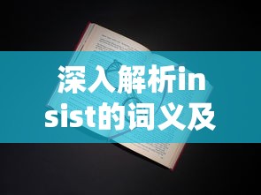 深入解析insist的词义及用法  第1张