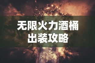 无限火力酒桶出装全攻略  第1张