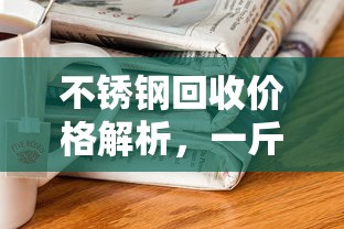 一斤不锈钢回收价格揭秘，价值几何的背后解析？  第1张