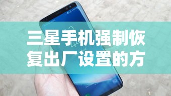 三星手机强制恢复出厂设置的方法  第1张