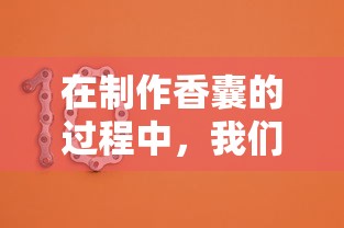 制作香囊时需注意的要点  第1张