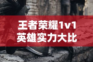 王者荣耀1v1英雄实力大比拼，谁是最强者？  第1张