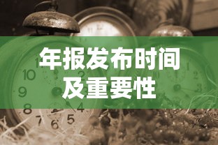 年报发布时间及其重要性  第1张