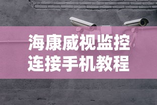 海康威视监控手机连接教程  第1张