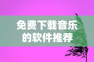 免费下载音乐的软件推荐  第1张