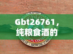 Gbt26761，纯粮食酒的认证标志  第1张