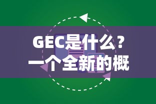 GEC，全新概念解析  第1张