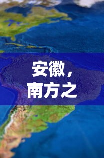 安徽，南方之地的地理归属  第1张