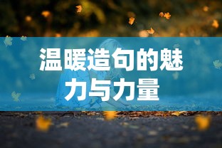 温暖造句的魅力与力量，传递情感的诗意之力  第1张