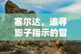 塞尔达，追寻影子指示的冒险之旅  第1张