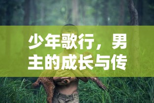 少年歌行，男主的成长与传奇  第1张