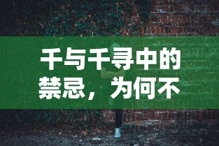 千与千寻中的禁忌，为何不能回头？  第1张