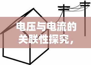 电压与电流的关联性解析，电压增大是否导致电流增大？  第1张