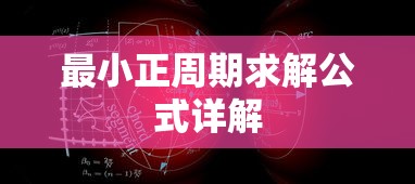 最小正周期求解公式详解  第1张