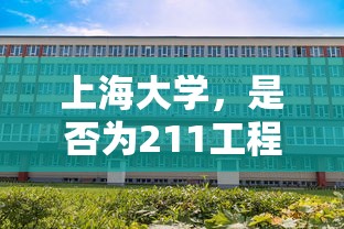 上海大学是211工程高校。  第1张