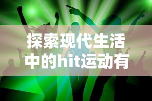 现代生活中的热门运动探索  第1张