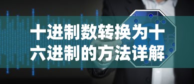 十进制数转换为十六进制的方法详解  第1张