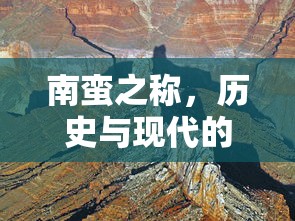 南蛮之称，历史与现代的交汇点  第1张